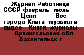 Журнал Работница СССР февраль, июль 1958 › Цена ­ 500 - Все города Книги, музыка и видео » Книги, журналы   . Архангельская обл.,Архангельск г.